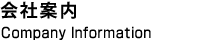 会社案内